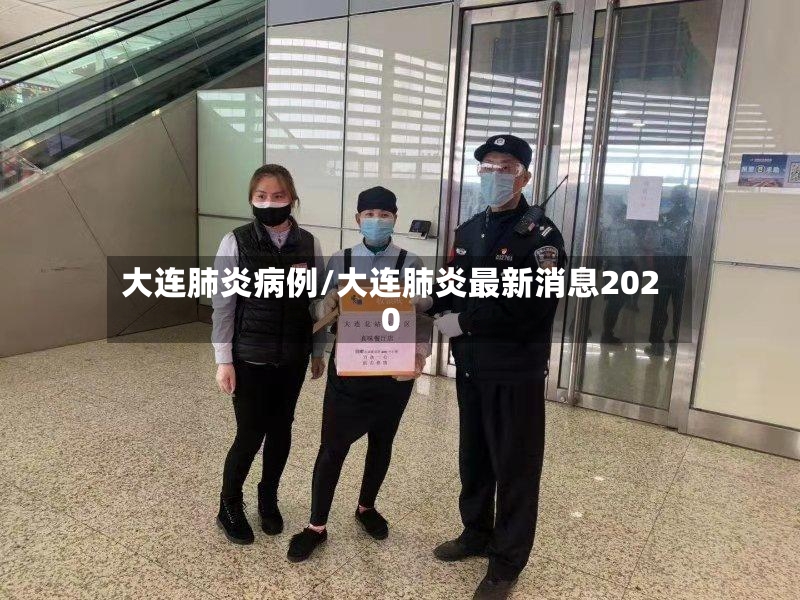 大连肺炎病例/大连肺炎最新消息2020
