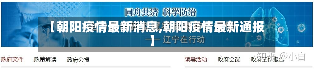 【朝阳疫情最新消息,朝阳疫情最新通报】-第3张图片