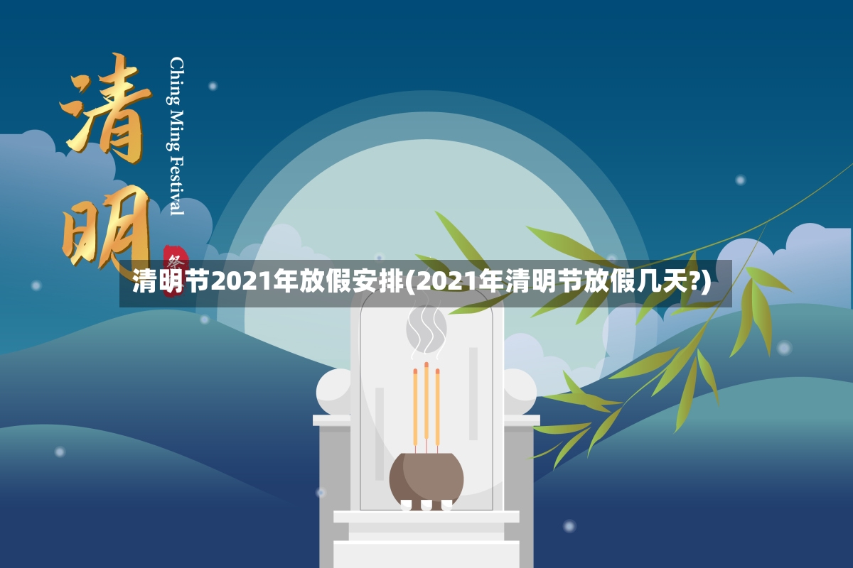 清明节2021年放假安排(2021年清明节放假几天?)-第3张图片