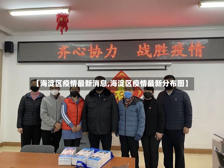 【海淀区疫情最新消息,海淀区疫情最新分布图】-第2张图片