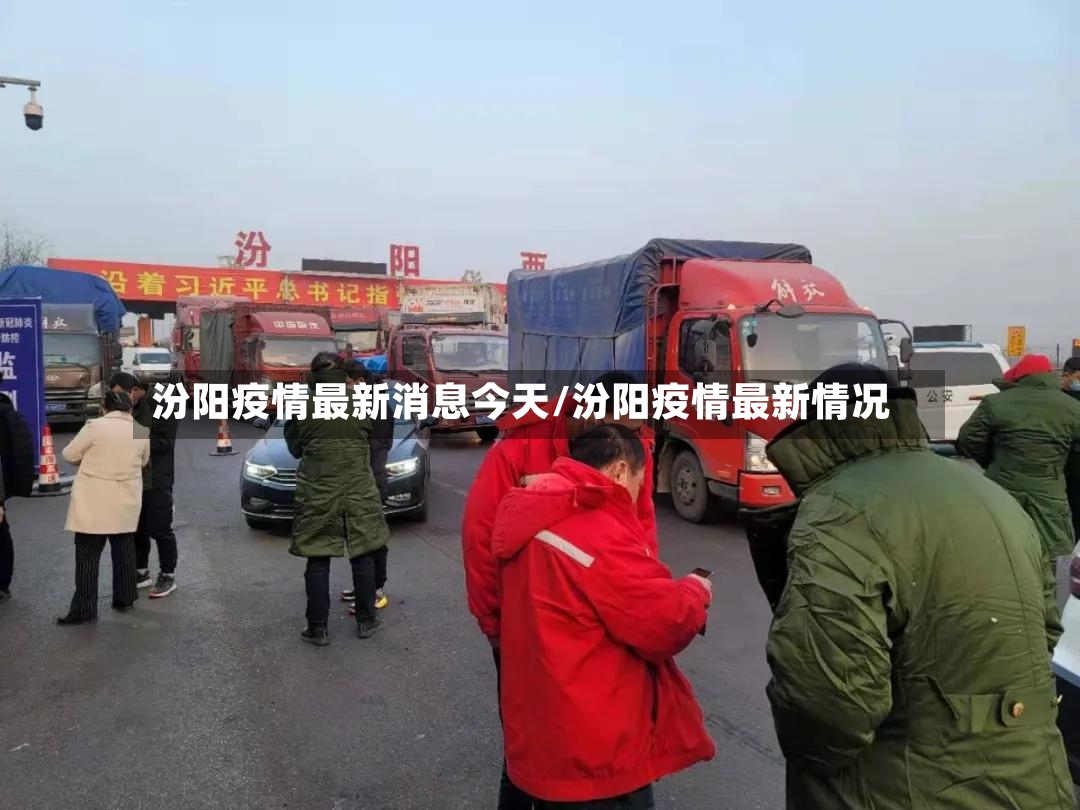 汾阳疫情最新消息今天/汾阳疫情最新情况-第2张图片