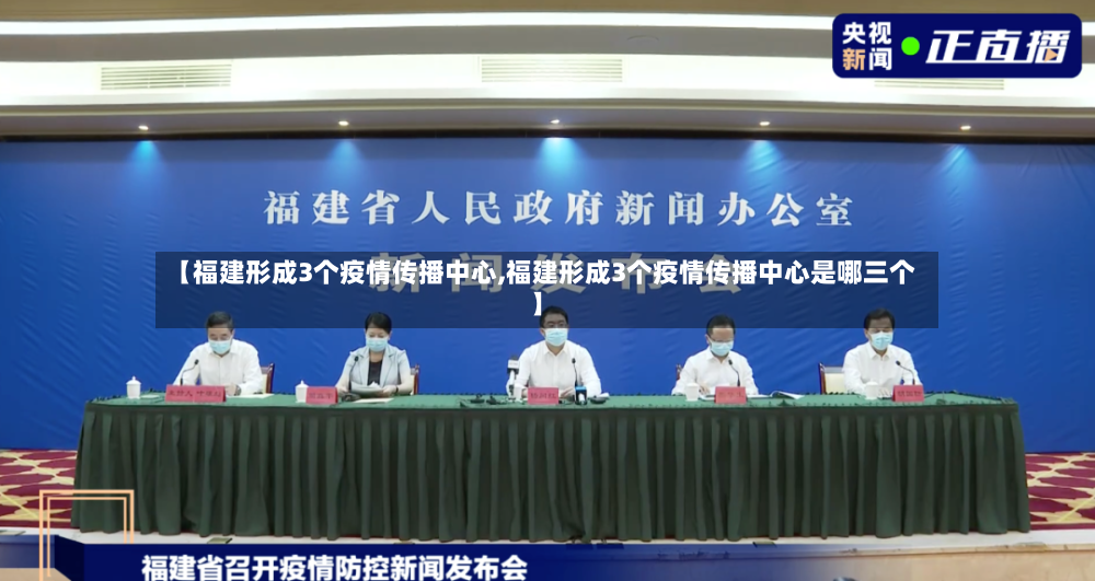【福建形成3个疫情传播中心,福建形成3个疫情传播中心是哪三个】