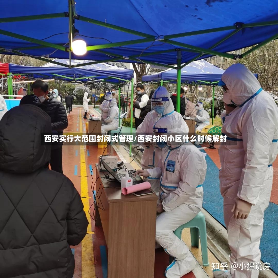 西安实行大范围封闭式管理/西安封闭小区什么时候解封