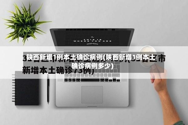 陕西新增1例本土确诊病例(陕西新增1例本土确诊病例多少)-第2张图片