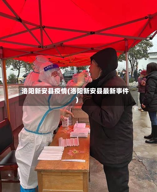 洛阳新安县疫情(洛阳新安县最新事件)-第2张图片
