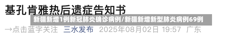 新疆新增1例新冠肺炎确诊病例/新疆新增新型肺炎病例69例