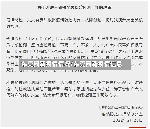 东莞最新疫情情况/东莞最新疫情信息-第2张图片