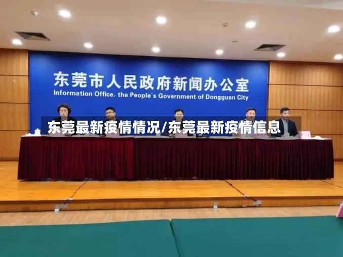 东莞最新疫情情况/东莞最新疫情信息
