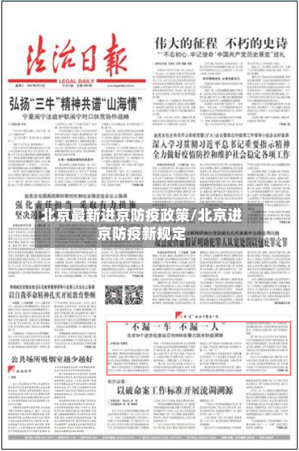 北京最新进京防疫政策/北京进京防疫新规定-第3张图片