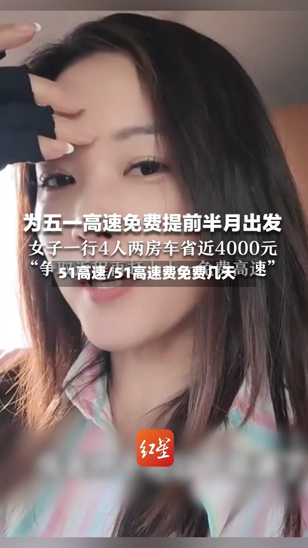 51高速/51高速费免费几天-第2张图片