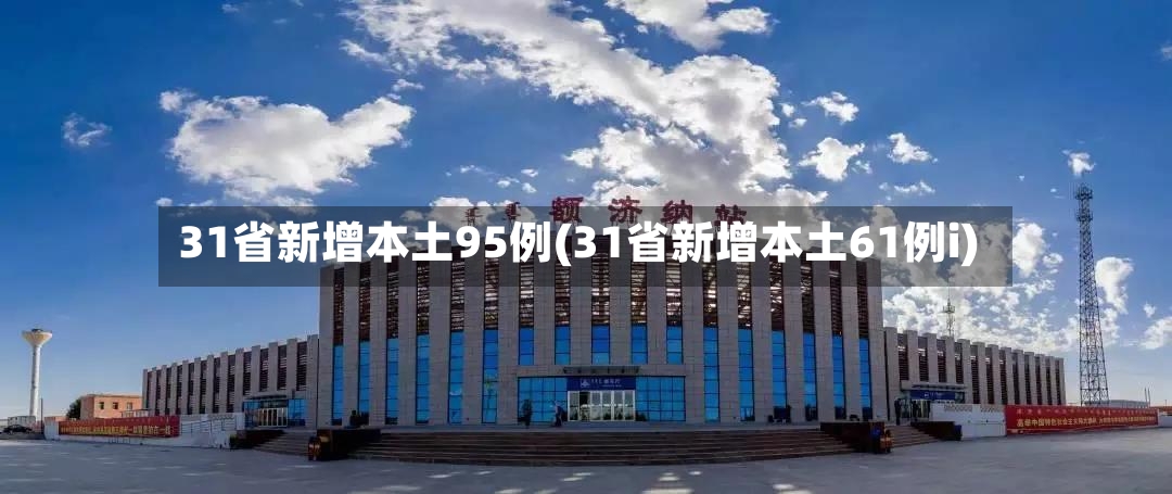 31省新增本土95例(31省新增本土61例i)-第3张图片