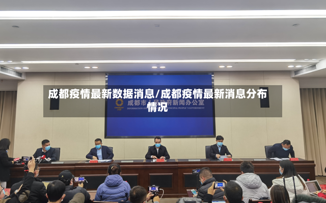 成都疫情最新数据消息/成都疫情最新消息分布情况