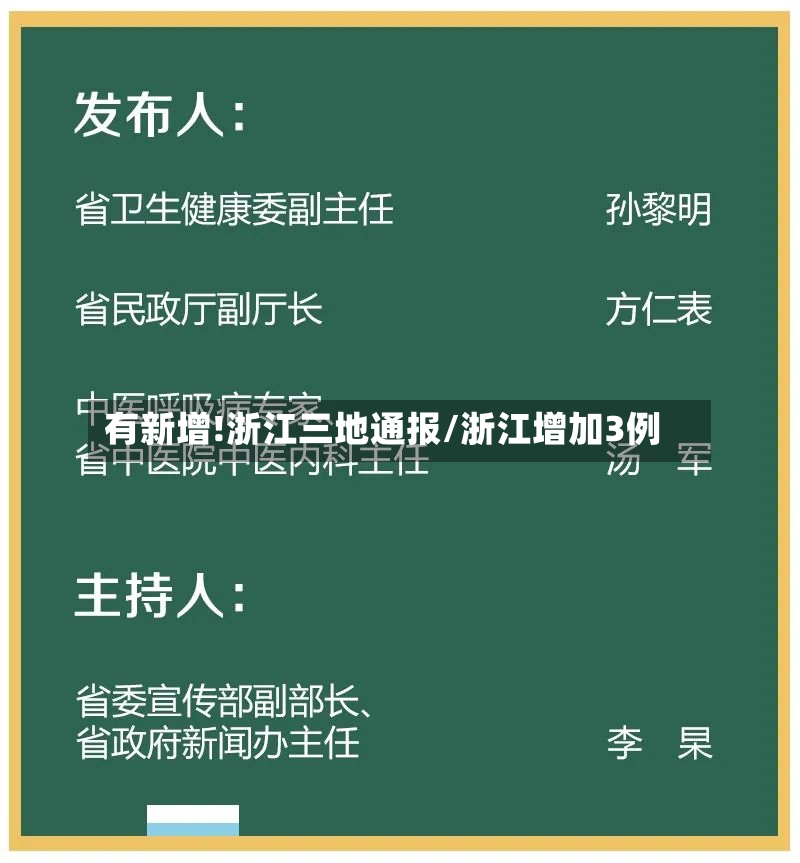 有新增!浙江三地通报/浙江增加3例-第3张图片