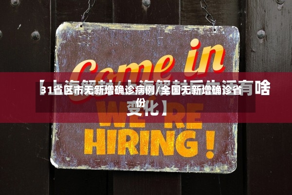 31省区市无新增确诊病例/全国无新增确诊省份-第2张图片