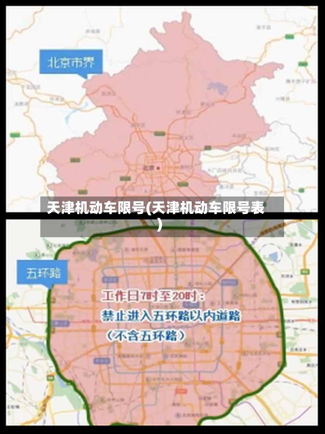 天津机动车限号(天津机动车限号表)-第2张图片