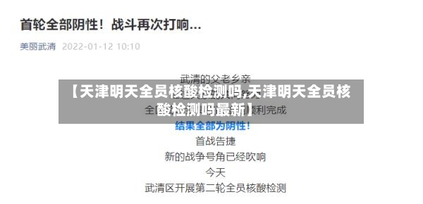 【天津明天全员核酸检测吗,天津明天全员核酸检测吗最新】