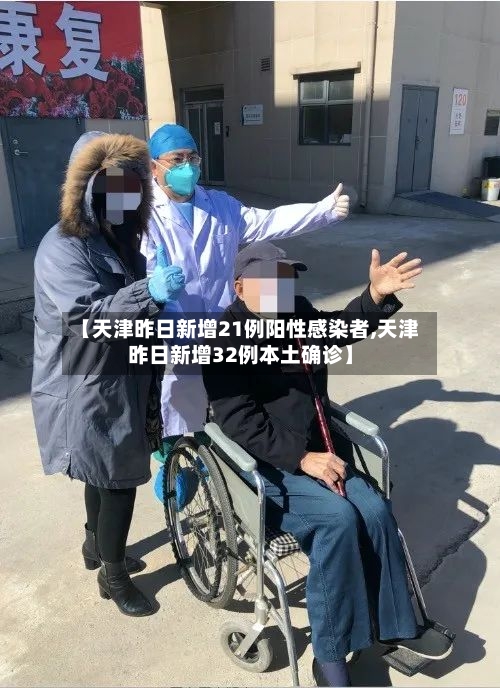 【天津昨日新增21例阳性感染者,天津昨日新增32例本土确诊】-第2张图片
