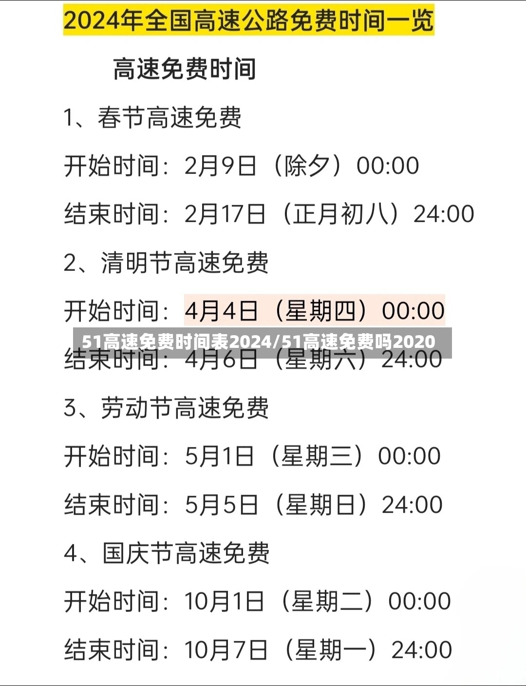 51高速免费时间表2024/51高速免费吗2020-第2张图片