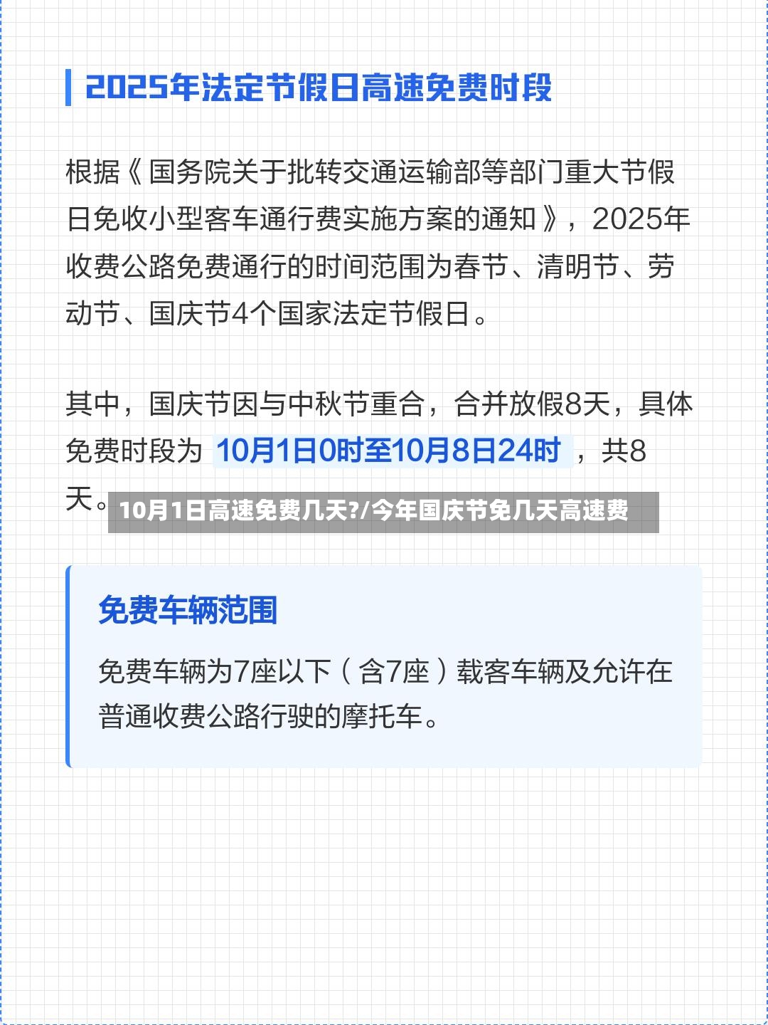 10月1日高速免费几天?/今年国庆节免几天高速费-第3张图片
