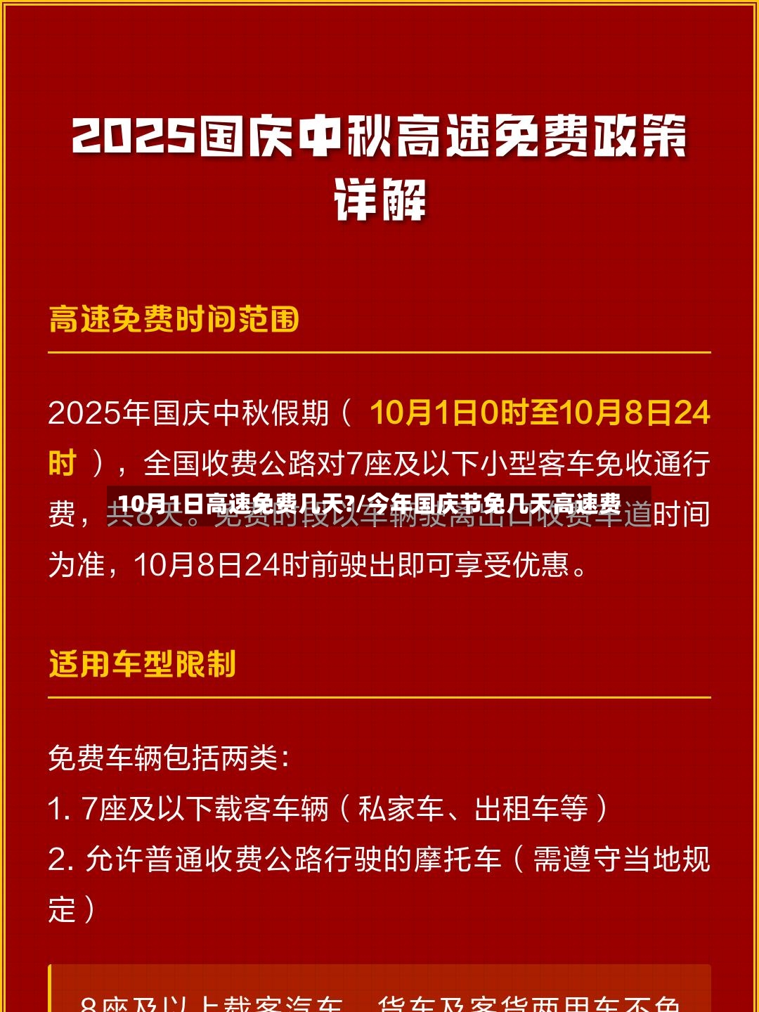 10月1日高速免费几天?/今年国庆节免几天高速费