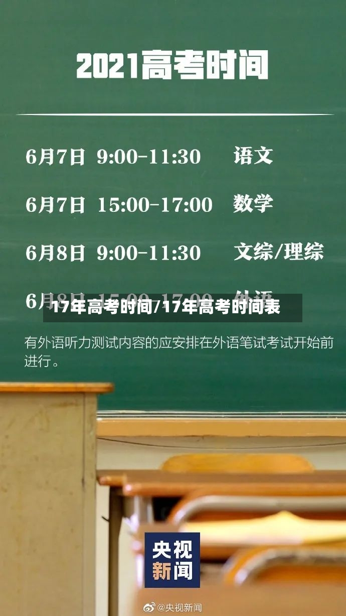 17年高考时间/17年高考时间表-第2张图片