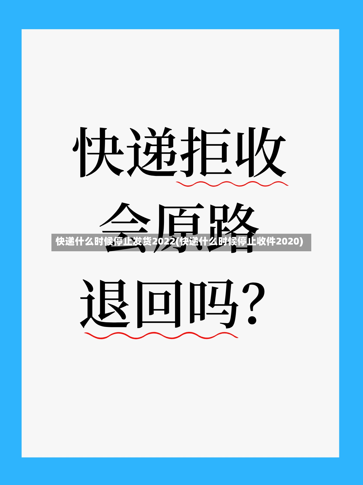 快递什么时候停止发货2022(快递什么时候停止收件2020)-第2张图片