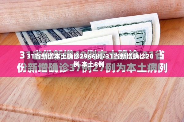 31省新增本土确诊2966例/31省新增确诊20例 本土8例-第2张图片