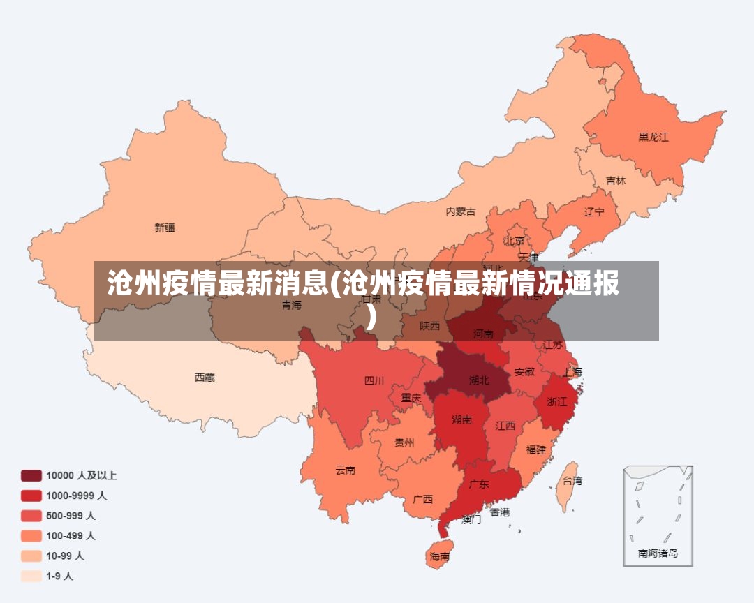 沧州疫情最新消息(沧州疫情最新情况通报)-第2张图片