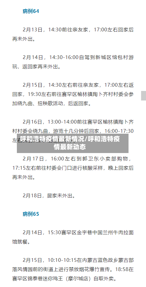 呼和浩特疫情最新情况/呼和浩特疫情最新动态
