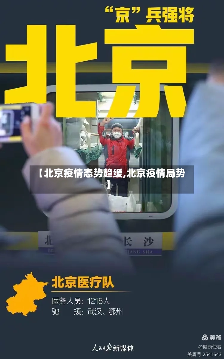 【北京疫情态势趋缓,北京疫情局势】