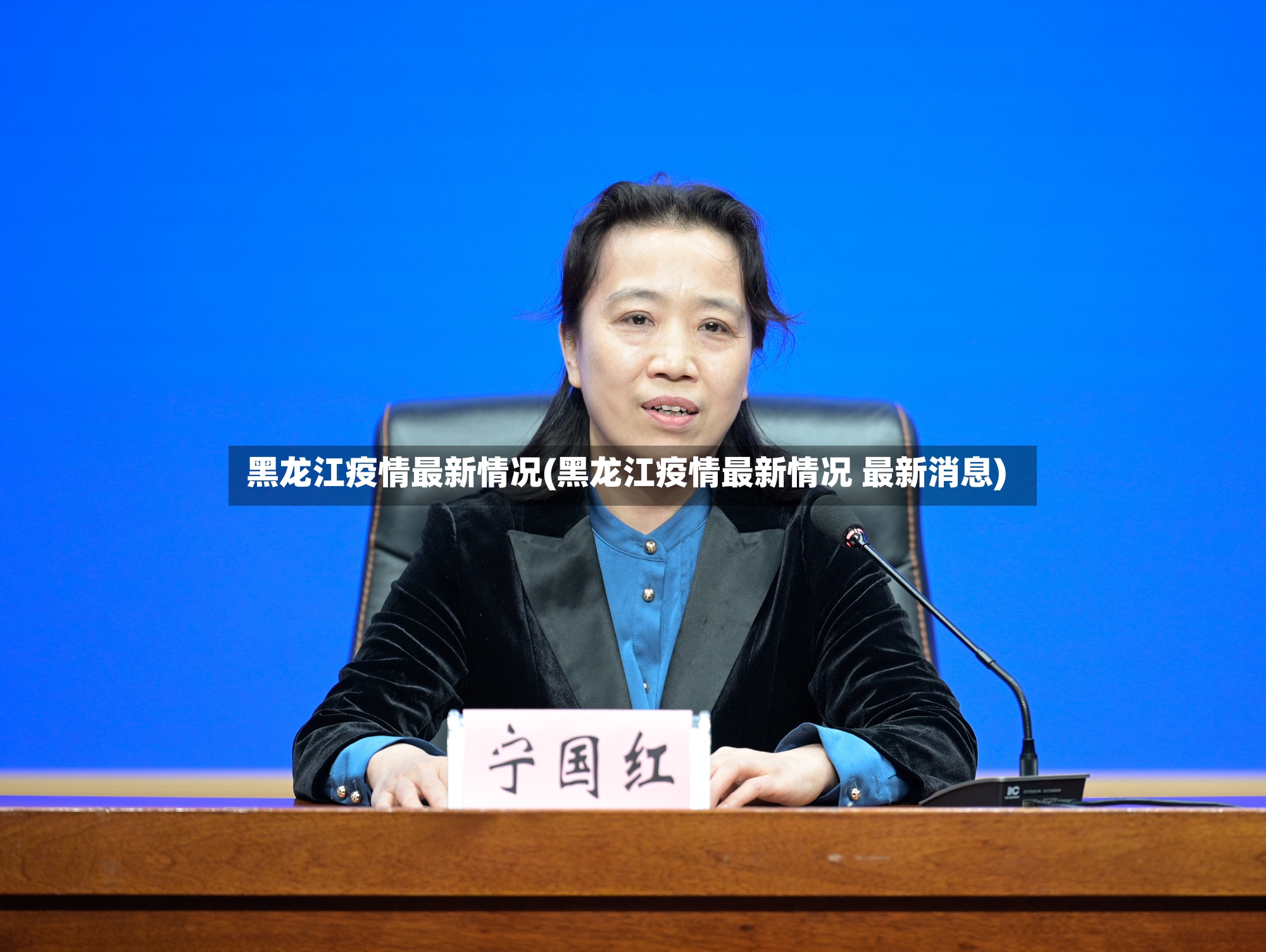 黑龙江疫情最新情况(黑龙江疫情最新情况 最新消息)