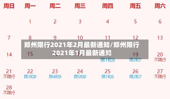 郑州限行2021年2月最新通知/郑州限行2021年1月最新通知