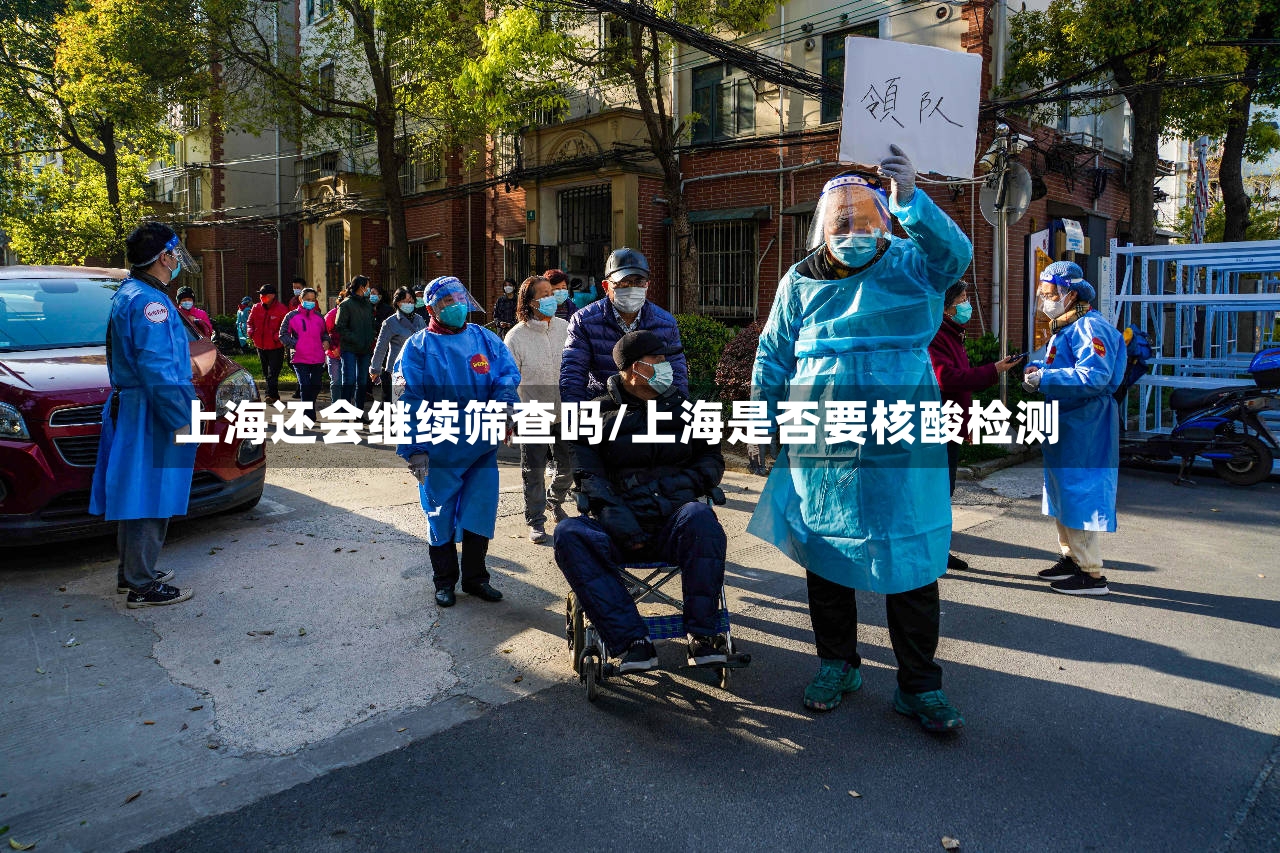 上海还会继续筛查吗/上海是否要核酸检测-第3张图片
