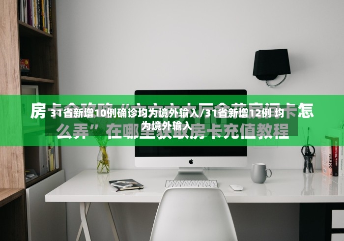31省新增10例确诊均为境外输入/31省新增12例 均为境外输入
