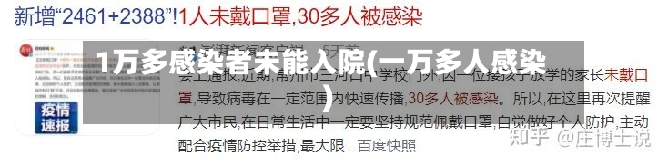 1万多感染者未能入院(一万多人感染)-第3张图片