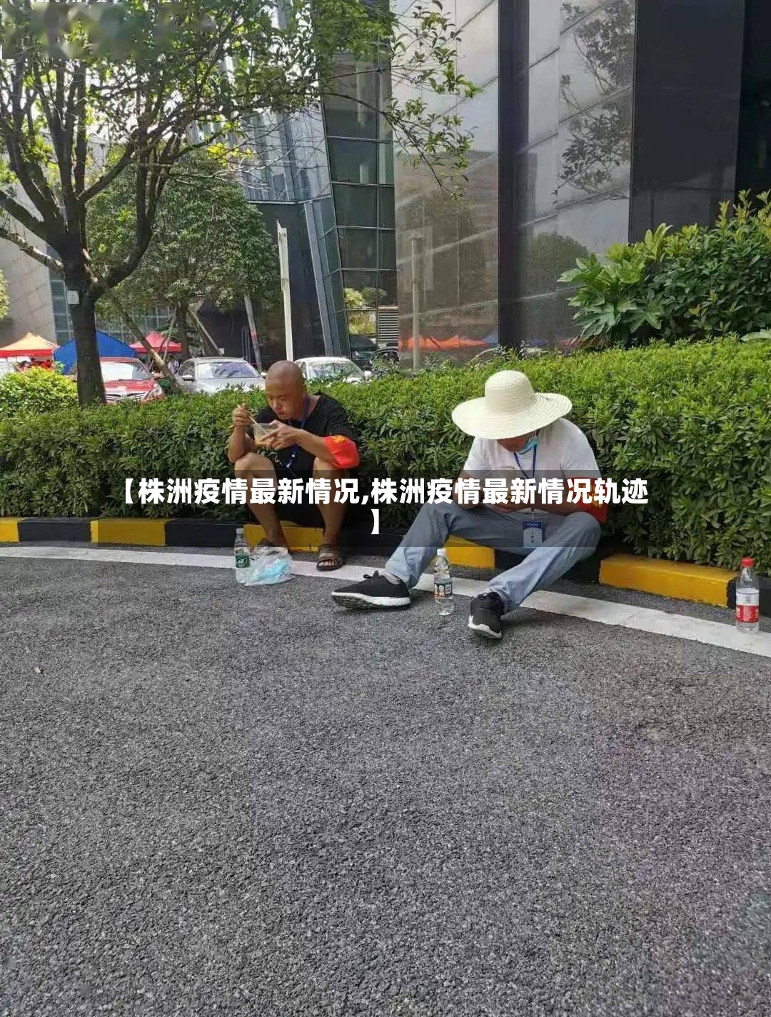 【株洲疫情最新情况,株洲疫情最新情况轨迹】