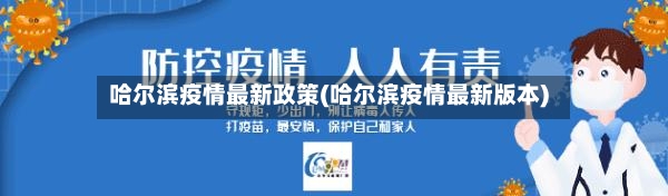 哈尔滨疫情最新政策(哈尔滨疫情最新版本)