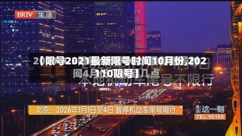 【限号2021最新限号时间10月份,202110限号】