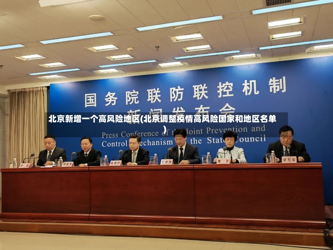 北京新增一个高风险地区(北京调整疫情高风险国家和地区名单)-第2张图片