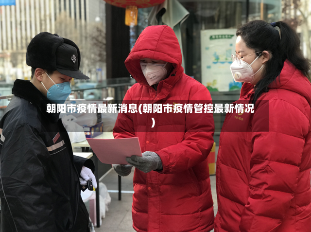 朝阳市疫情最新消息(朝阳市疫情管控最新情况)