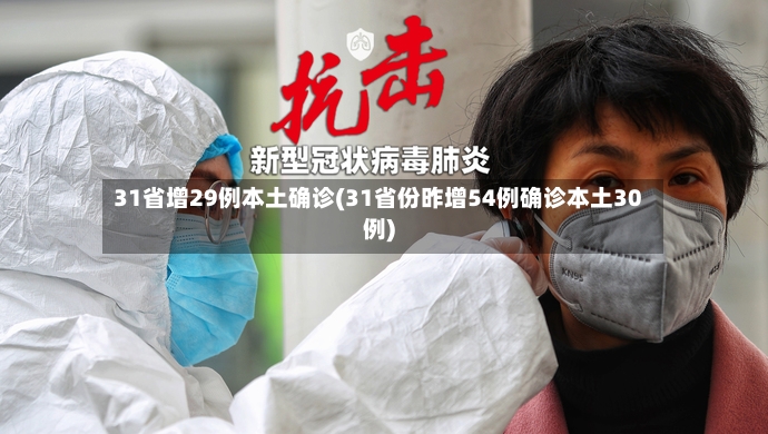 31省增29例本土确诊(31省份昨增54例确诊本土30例)