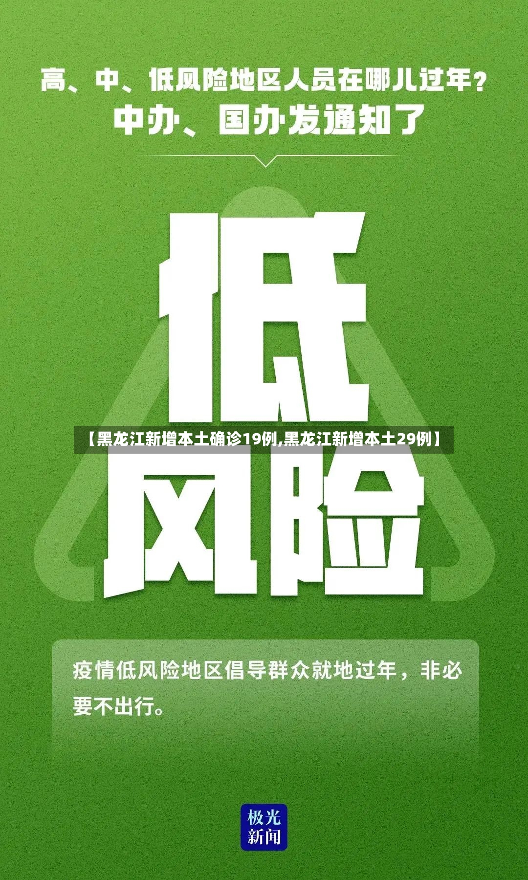 【黑龙江新增本土确诊19例,黑龙江新增本土29例】-第3张图片