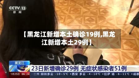 【黑龙江新增本土确诊19例,黑龙江新增本土29例】-第2张图片