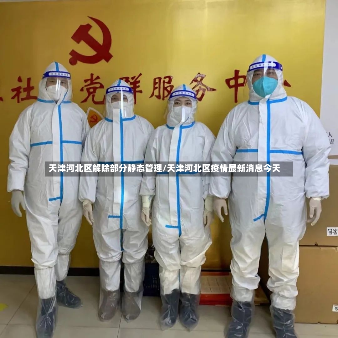 天津河北区解除部分静态管理/天津河北区疫情最新消息今天-第3张图片