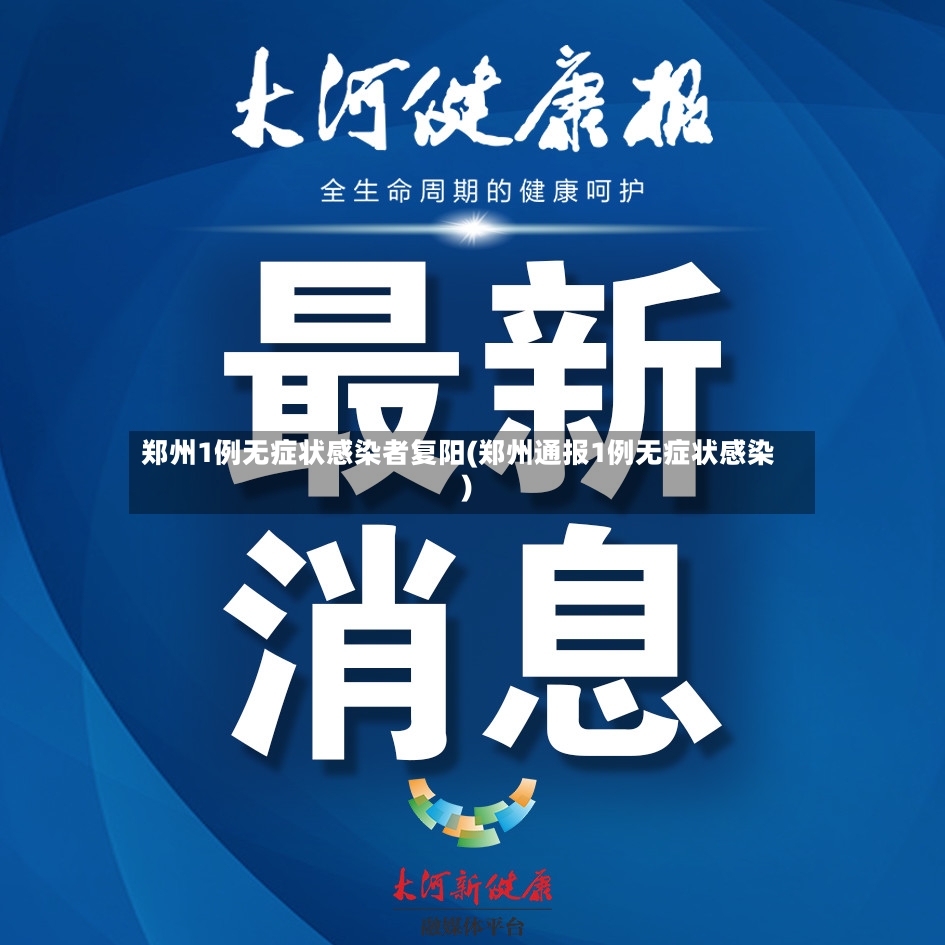 郑州1例无症状感染者复阳(郑州通报1例无症状感染)