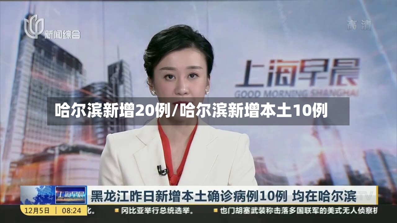 哈尔滨新增20例/哈尔滨新增本土10例