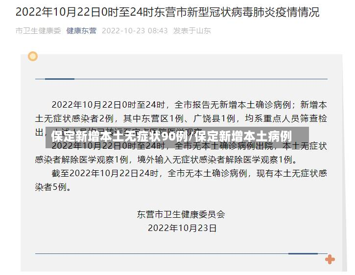 保定新增本土无症状90例/保定新增本土病例-第2张图片