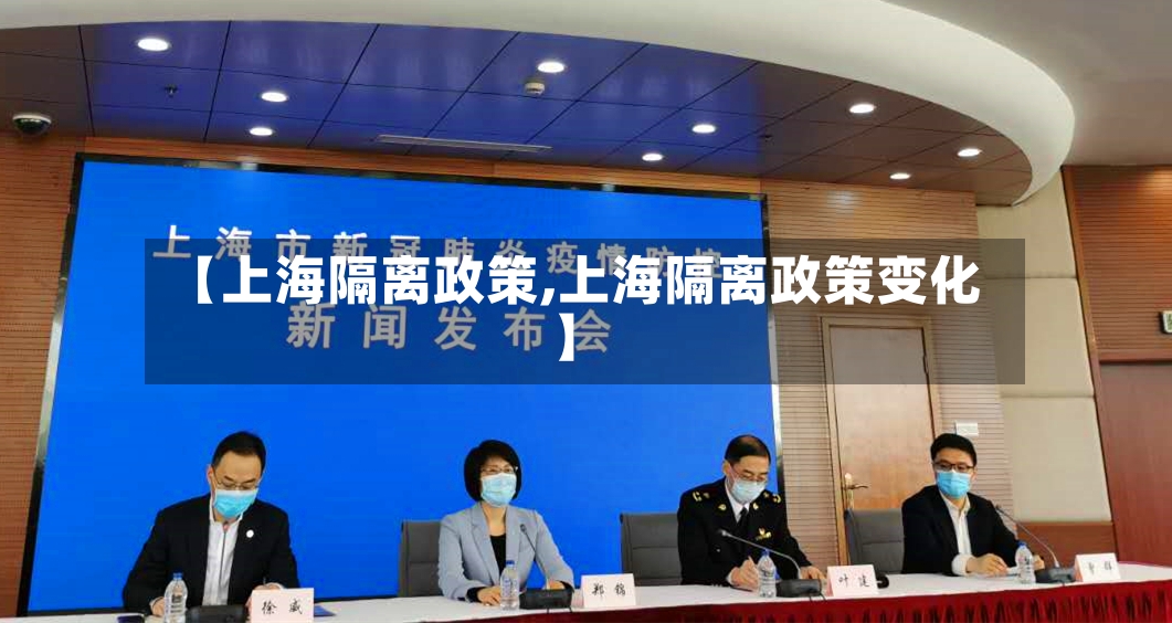 【上海隔离政策,上海隔离政策变化】-第2张图片