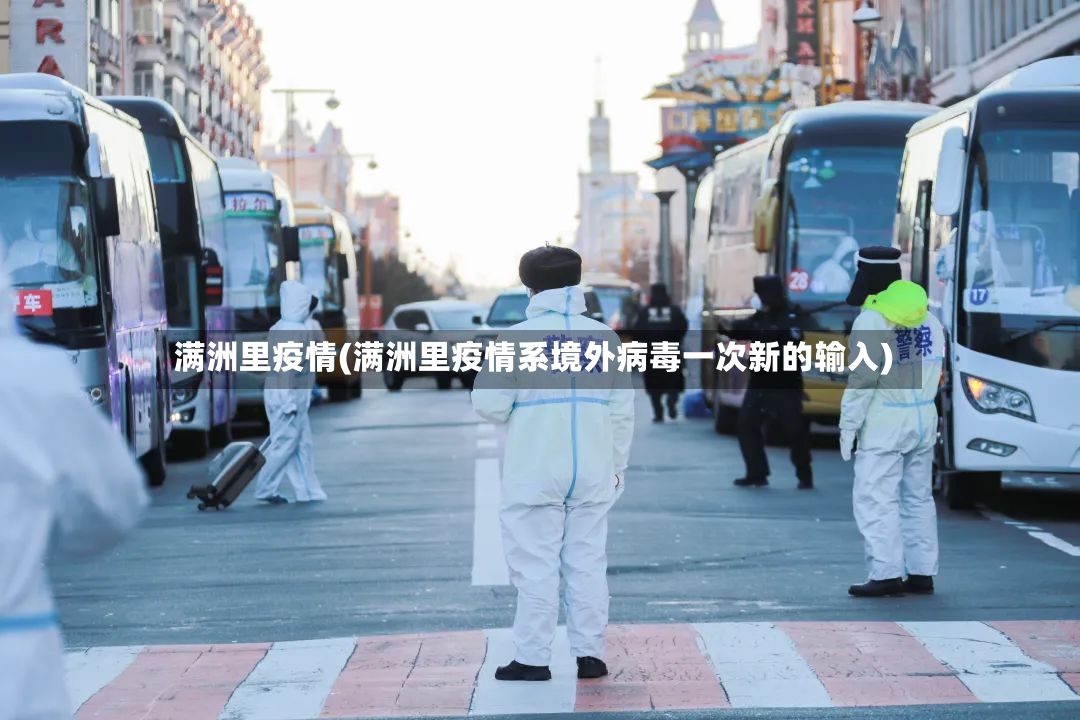 满洲里疫情(满洲里疫情系境外病毒一次新的输入)-第2张图片
