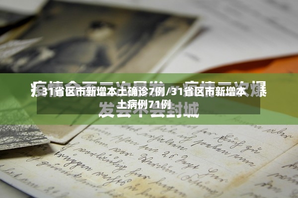 31省区市新增本土确诊7例/31省区市新增本土病例71例